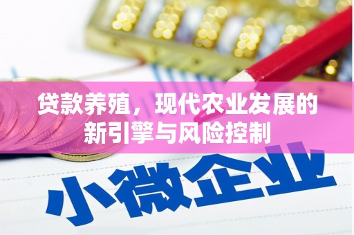 邯山贷款养殖，现代农业发展的新引擎与风险控制