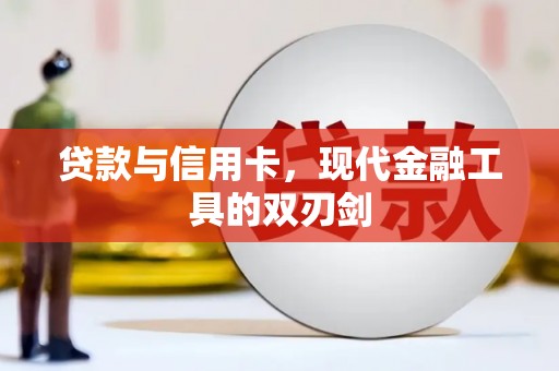 邯山贷款与信用卡，现代金融工具的双刃剑