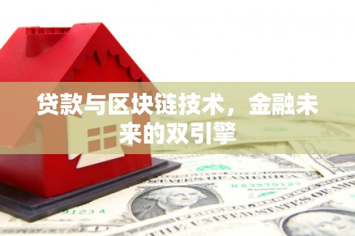 邯山贷款与区块链技术，金融未来的双引擎