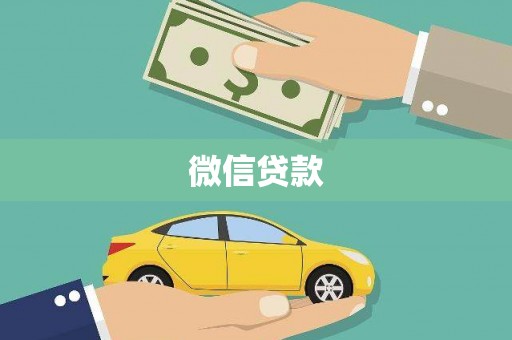 邯山微信贷款