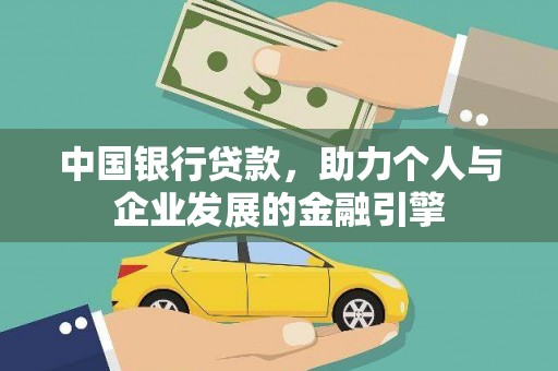 邯山中国银行贷款，助力个人与企业发展的金融引擎