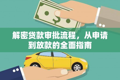 邯山解密贷款审批流程，从申请到放款的全面指南