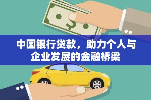 邯山中国银行贷款，助力个人与企业发展的金融桥梁