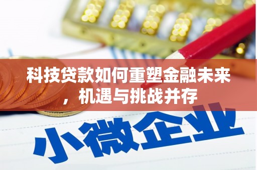 邯山科技贷款如何重塑金融未来，机遇与挑战并存