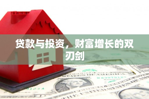 邯山贷款与投资，财富增长的双刃剑