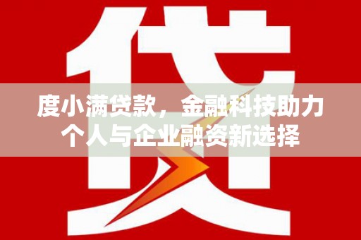 邯山度小满贷款，金融科技助力个人与企业融资新选择