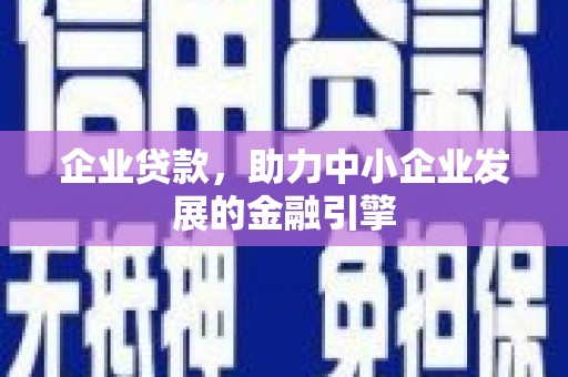 邯山企业贷款，助力中小企业发展的金融引擎