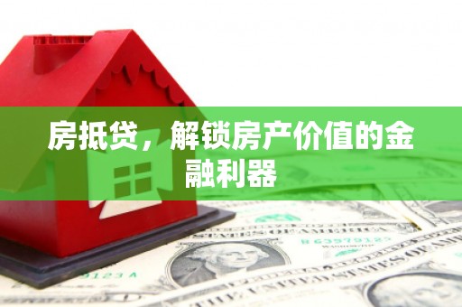 邯山房抵贷，解锁房产价值的金融利器