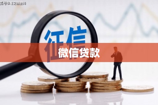 邯山微信贷款