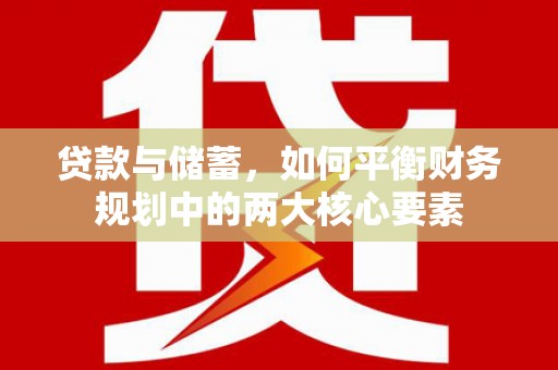 邯山贷款与储蓄，如何平衡财务规划中的两大核心要素