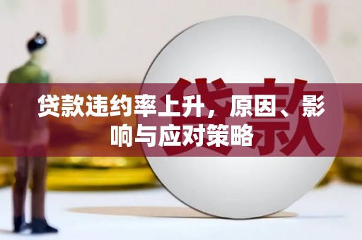 邯山贷款违约率上升，原因、影响与应对策略