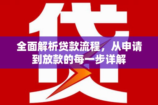 邯山全面解析贷款流程，从申请到放款的每一步详解