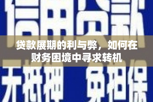 邯山贷款展期的利与弊，如何在财务困境中寻求转机
