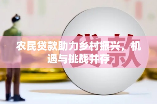 邯山农民贷款助力乡村振兴，机遇与挑战并存