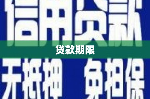 邯山贷款期限