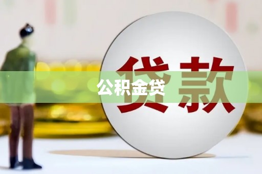 邯山公积金贷
