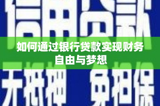 邯山如何通过银行贷款实现财务自由与梦想