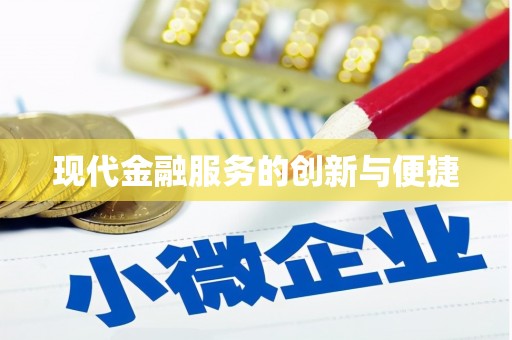 邯山现代金融服务的创新与便捷