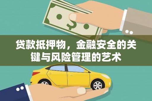 邯山贷款抵押物，金融安全的关键与风险管理的艺术