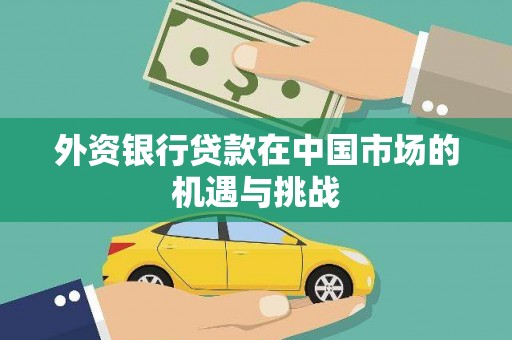 邯山外资银行贷款在中国市场的机遇与挑战
