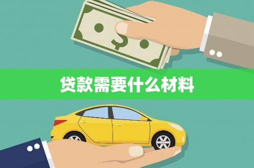 邯山贷款需要什么材料