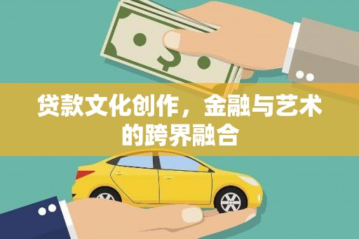 邯山贷款文化创作，金融与艺术的跨界融合