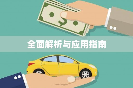 邯山全面解析与应用指南