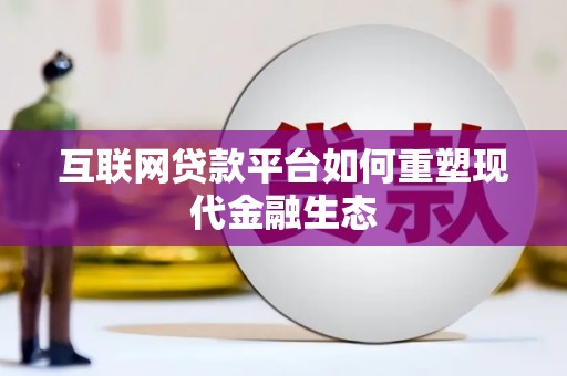 邯山互联网贷款平台如何重塑现代金融生态
