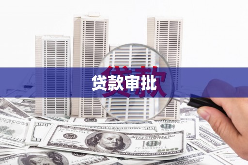 邯山贷款审批