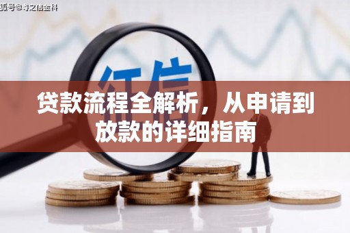 邯山贷款流程全解析，从申请到放款的详细指南
