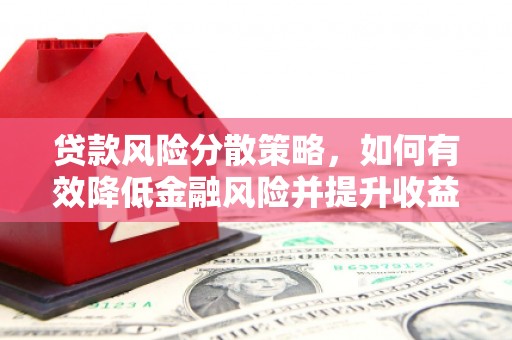 邯山贷款风险分散策略，如何有效降低金融风险并提升收益