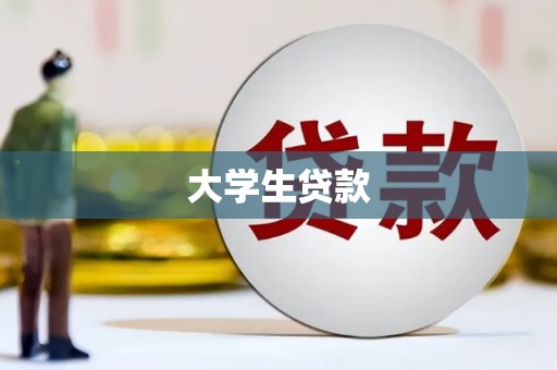 邯山大学生贷款