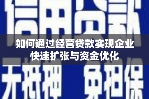 邯山如何通过经营贷款实现企业快速扩张与资金优化