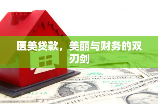 邯山医美贷款，美丽与财务的双刃剑