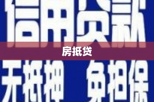 邯山房抵贷