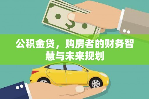 邯山公积金贷，购房者的财务智慧与未来规划