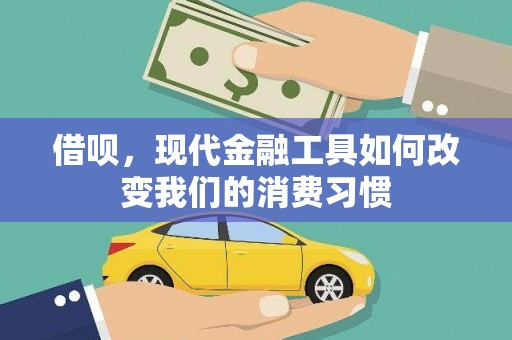邯山借呗，现代金融工具如何改变我们的消费习惯