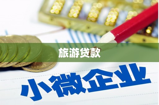 邯山旅游贷款