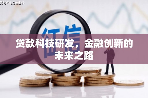 邯山贷款科技研发，金融创新的未来之路