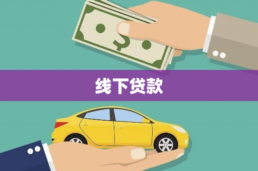 邯山线下贷款