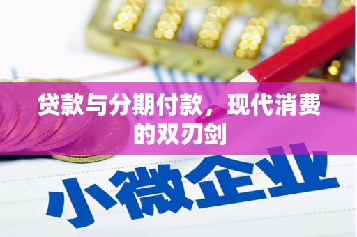 邯山贷款与分期付款，现代消费的双刃剑