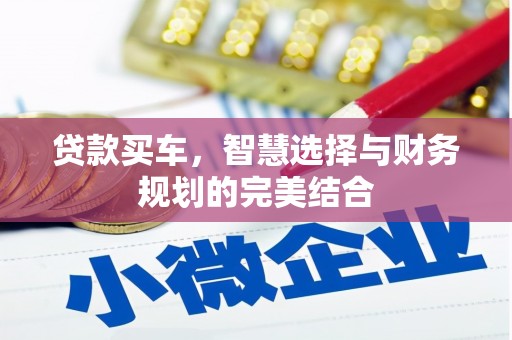 邯山贷款买车，智慧选择与财务规划的完美结合