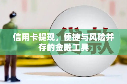 邯山信用卡提现，便捷与风险并存的金融工具