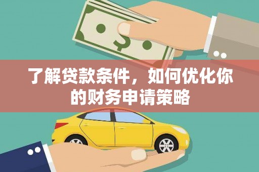 邯山了解贷款条件，如何优化你的财务申请策略