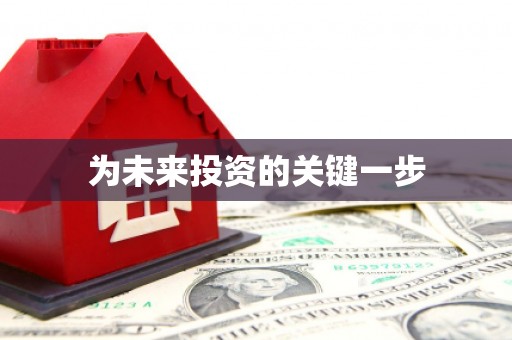 邯山为未来投资的关键一步