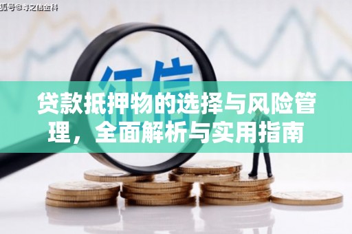 邯山贷款抵押物的选择与风险管理，全面解析与实用指南