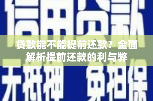 邯山贷款能不能提前还款？全面解析提前还款的利与弊