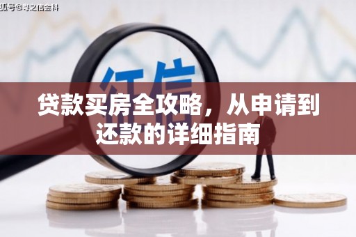 邯山贷款买房全攻略，从申请到还款的详细指南