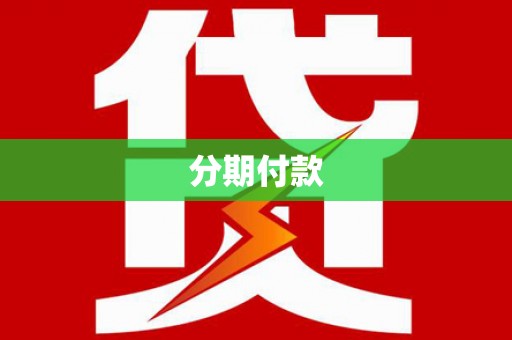 邯山分期付款