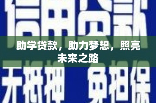 邯山助学贷款，助力梦想，照亮未来之路